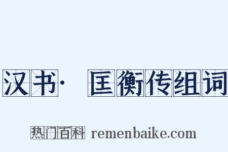 汉书·匡衡传组词是什么意思的图片